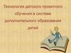 Технология детского проектного обучения в системе дополнительного образования детей