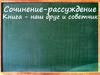 Сочинение-рассуждение "Книга - наш друг и советчик"