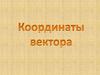 Координаты вектора