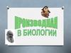Производная в биологии
