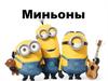 Миньоны - маленькие и смешные создания