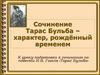 Сочинение по повести Н.В. Гоголя «Тарас Бульба»