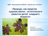 Природа, как средство художественно – эстетического развития детей младшего возраста