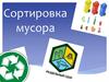 Сортировка мусора