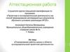 Аттестационная работа «Планирование работы школы в области исследовательской/ проектной деятельности»