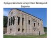 Средневековое искусство Западной Европы