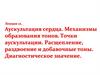 Aускультация сердца  . Механизмы образования тонов. Точки аускультации. Расщепление, раздвоение и добавочные тоны