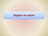 Задачи на части. 5 класс