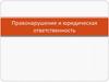 Правонарушение и юридическая ответственность