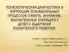 Психологическая диагностика и коррекция познавательных процессов  у детей с задержкой психического развития