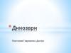 Динозаври