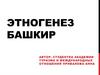 Этногенез башкир