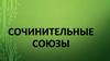 Сочинительные союзы