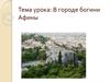 В городе богини Афины