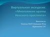 Виртуальная экскурсия: «Многоликие храмы Невского проспекта»