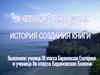 История создания книги