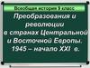 Преобразования и революции