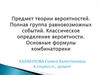 Предмет теории вероятностей. Полная группа равновозможных событий. Классическое определение вероятности. Основные формулы