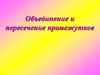 Объединение и пересечение промежутков