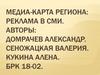 Медиа-карта региона: Реклама в СМИ