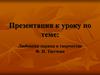 Любовная лирика в творчестве Ф. И. Тютчева