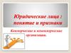 Юридические лица: понятие и признаки. Коммерческие и некоммерческие организации