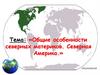 Общие особенности северных материков. Северная Америка