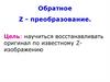 Обратное Z - преобразование