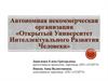 Автономная некоммерческая организация «Открытый Университет Интеллектуального Развития Человека»