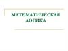 Математическая логика