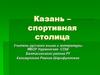 Казань – спортивная столица