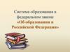 Система образования в федеральном законе «Об образовании в Российской Федерации»