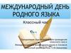Классный час к международному дню родного языка в 11 классе
