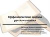 Орфоэпические нормы русского языка