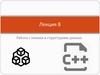 Работа с типами и структурами данных. Лекция 8