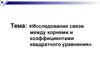 Исследование связи между корнями и коэффициентами квадратного уравнения