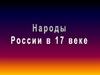 Народы России в 17 веке