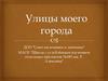 Улицы моего города