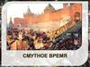 Смутное время
