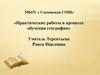 Практические работы в процессе обучения географии