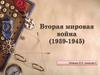 Вторая мировая война (1939-1945)