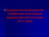 Социалистический реализм: глобальная политизация художественной культуры 20-х годов