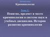Понятие криминологии. Тема 1