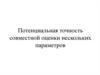 Оценка одновременно нескольких параметров