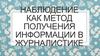 Наблюдение как метод получения информации в журналистике
