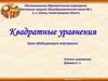 Квадратные уравнения. Урок обобщающего повторения