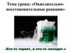 Окислительно-восстановительные реакции