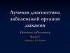 Лучевая диагностика заболеваний органов дыхания