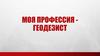 Моя профессия - Геодезист