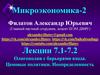 Олигополия с барьерами входа. Ценовые политики. Неопределенность